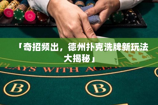 「奇招頻出，德州撲克洗牌新玩法大揭秘」