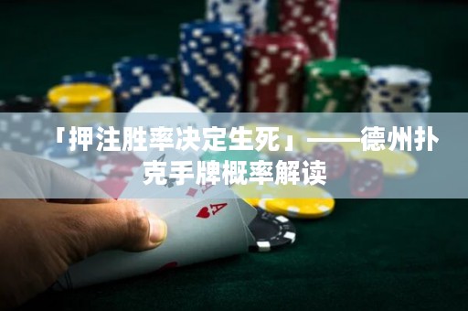 「押注勝率決定生死」——德州撲克手牌概率解讀