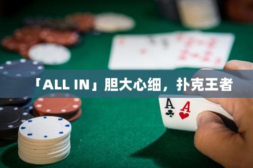 「ALL IN」膽大心細(xì)，撲克王者