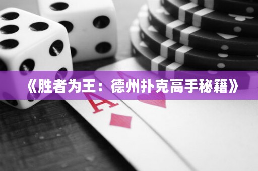 《勝者為王：德州撲克高手秘籍》