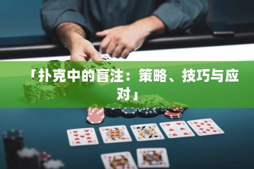 「撲克中的盲注：策略、技巧與應(yīng)對」