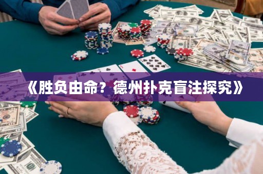 《勝負(fù)由命？德州撲克盲注探究》