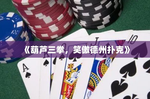 《葫蘆三拳，笑傲德州撲克》