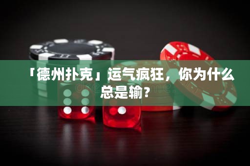 「德州撲克」運氣瘋狂，你為什么總是輸？