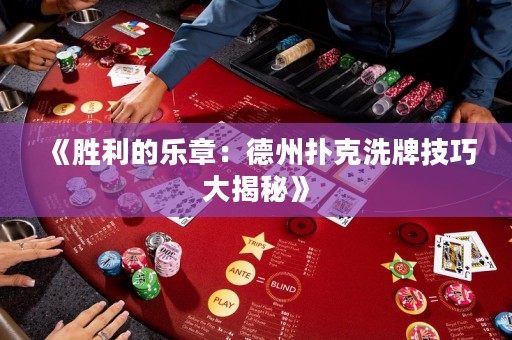 《勝利的樂章：德州撲克洗牌技巧大揭秘》
