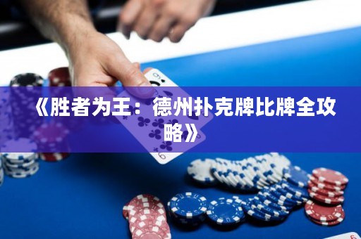 《勝者為王：德州撲克牌比牌全攻略》