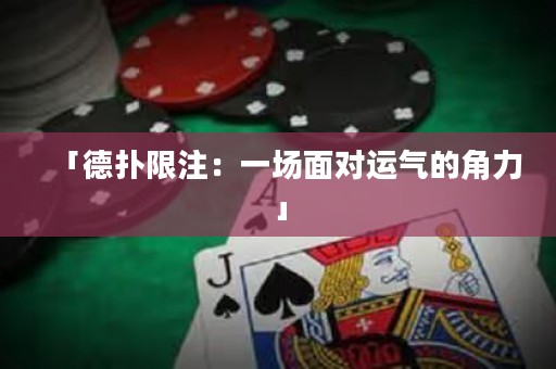「德?lián)湎拮ⅲ阂粓雒鎸\氣的角力」