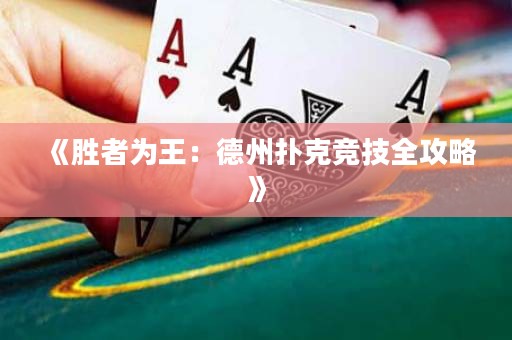 《勝者為王：德州撲克競技全攻略》