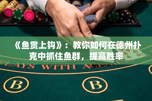 《魚貫上鉤》：教你如何在德州撲克中抓住魚群，提高勝率