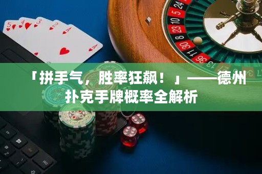 「拼手氣，勝率狂飆！」——德州撲克手牌概率全解析