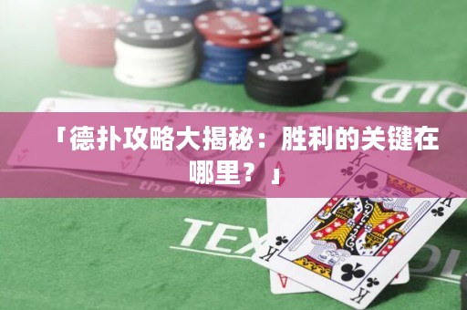 「德?lián)涔ヂ源蠼颐兀簞倮年P鍵在哪里？」