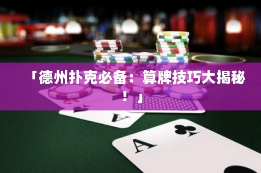 「德州撲克必備：算牌技巧大揭秘！」