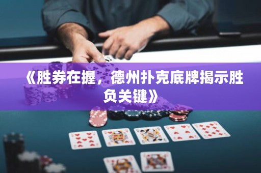 《勝券在握，德州撲克底牌揭示勝負關鍵》