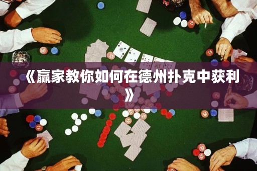 《贏家教你如何在德州撲克中獲利》
