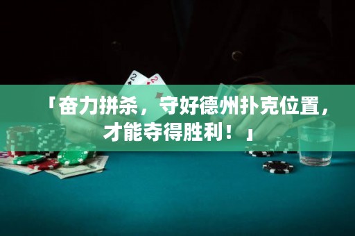 「奮力拼殺，守好德州撲克位置，才能奪得勝利！」