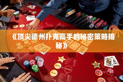 《頂尖德州撲克高手的秘密策略揭秘》