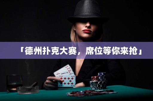 「德州撲克大賽，席位等你來搶」