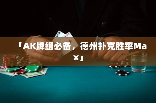 「AK牌組必備，德州撲克勝率Max」