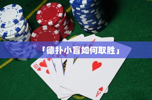 「德?lián)湫∶と绾稳佟? title=