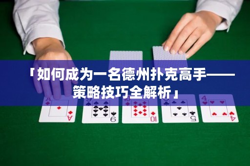 「如何成為一名德州撲克高手——策略技巧全解析」