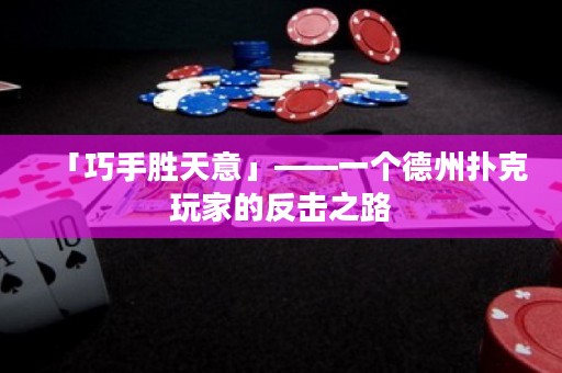 「巧手勝天意」——一個(gè)德州撲克玩家的反擊之路