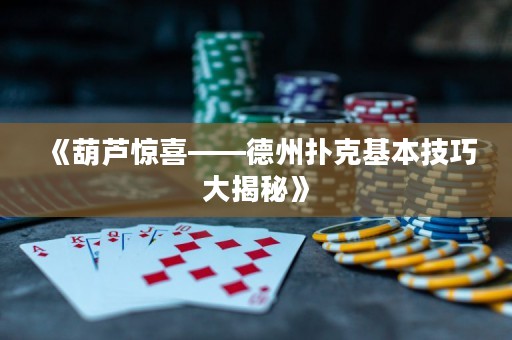《葫蘆驚喜——德州撲克基本技巧大揭秘》