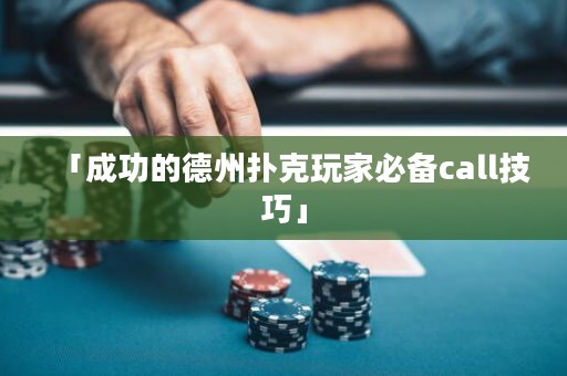 「成功的德州撲克玩家必備call技巧」