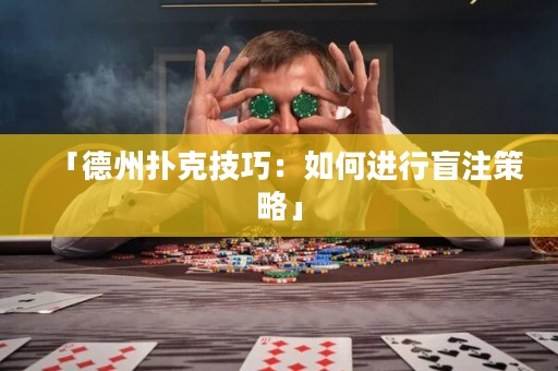 「德州撲克技巧：如何進(jìn)行盲注策略」