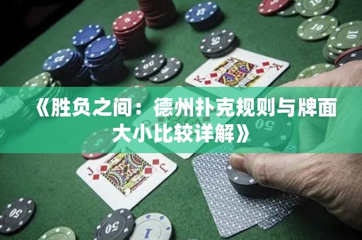 《勝負之間：德州撲克規(guī)則與牌面大小比較詳解》