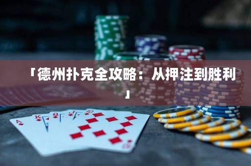 「德州撲克全攻略：從押注到勝利」