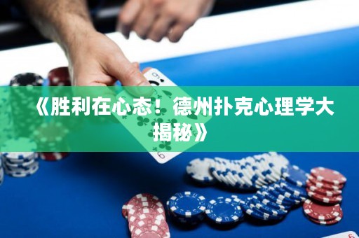 《勝利在心態(tài)！德州撲克心理學大揭秘》