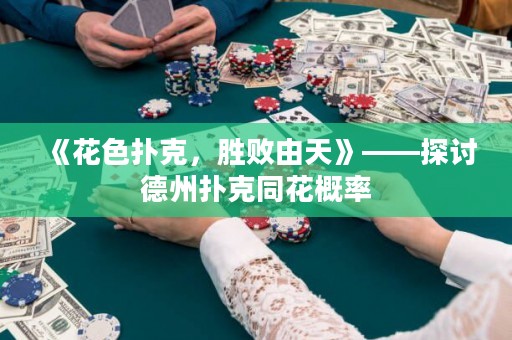 《花色撲克，勝敗由天》——探討德州撲克同花概率
