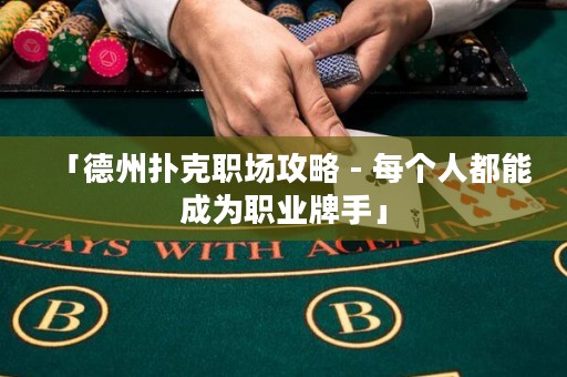 「德州撲克職場攻略 - 每個人都能成為職業(yè)牌手」