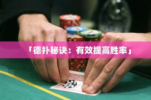 「德?lián)涿卦E：有效提高勝率」