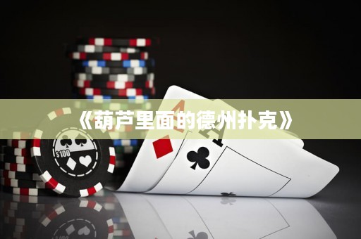 《葫蘆里面的德州撲克》