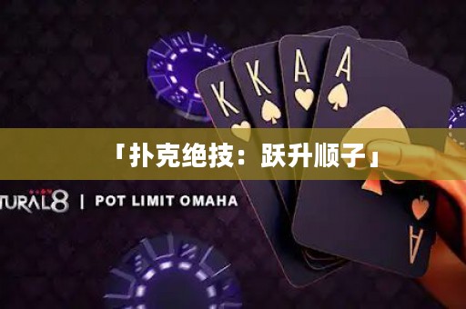 「撲克絕技：躍升順子」