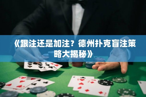 《跟注還是加注？德州撲克盲注策略大揭秘》
