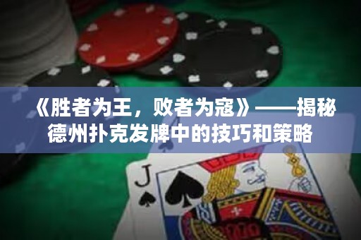 《勝者為王，敗者為寇》——揭秘德州撲克發(fā)牌中的技巧和策略