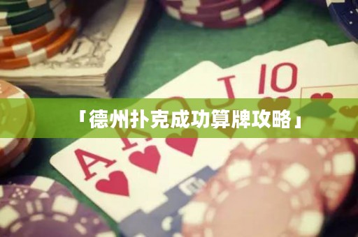 「德州撲克成功算牌攻略」