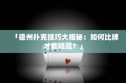 「德州撲克技巧大揭秘：如何比牌才能穩(wěn)贏？」