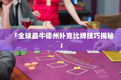 「全球最牛德州撲克比牌技巧揭秘」