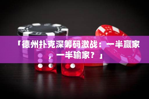 「德州撲克深籌碼激戰(zhàn)：一半贏家，一半輸家？」