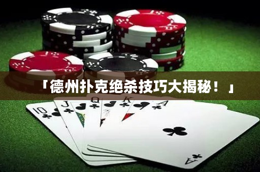 「德州撲克絕殺技巧大揭秘！」