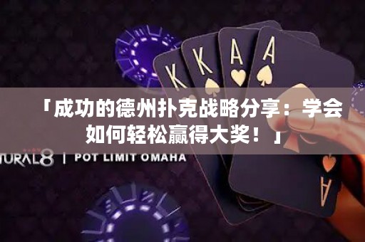「成功的德州撲克戰(zhàn)略分享：學(xué)會(huì)如何輕松贏得大獎(jiǎng)！」