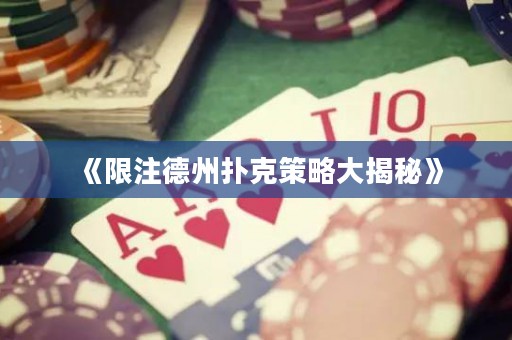 《限注德州撲克策略大揭秘》