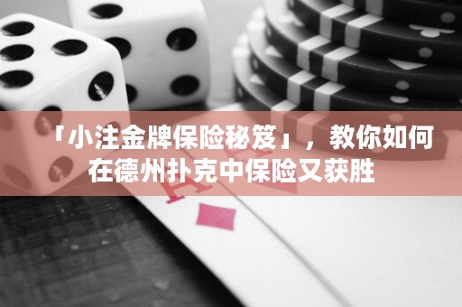 「小注金牌保險(xiǎn)秘笈」，教你如何在德州撲克中保險(xiǎn)又獲勝