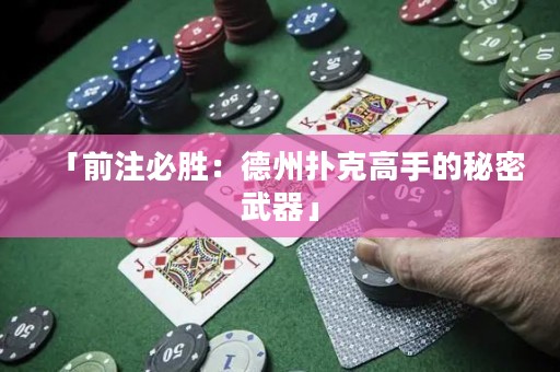 「前注必勝：德州撲克高手的秘密武器」