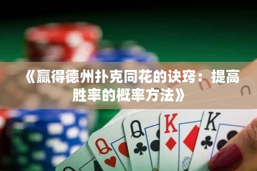 《贏得德州撲克同花的訣竅：提高勝率的概率方法》