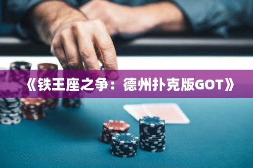 《鐵王座之爭(zhēng)：德州撲克版GOT》