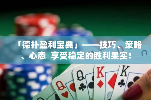 「德?lián)溆麑毜洹埂记伞⒉呗?、心態(tài)  享受穩(wěn)定的勝利果實(shí)！